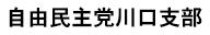 自由民主党川口支部