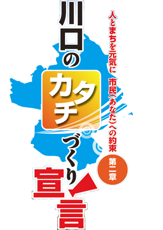 川口のカタチづくり宣言　人とまちを元気に　市民（あなた）への約束　第二章