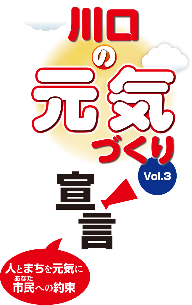 川口の元気づくり宣言　人とまちを元気に　市民（あなた）への約束　第３章