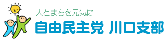 自由民主党 川口支部